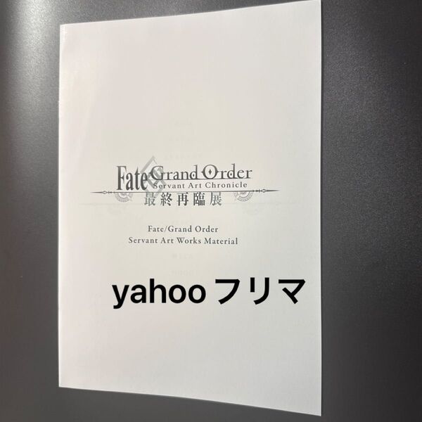 FGO 最終再臨展 特典 冊子