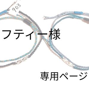 マフティー様 専用ページ №901、903