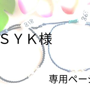 SYK様 専用ページ №818 . 865