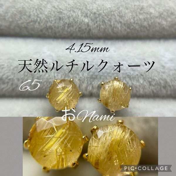65【天然ルチルクォーツ】4mm/5mm