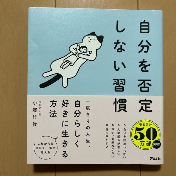自分を否定しない習慣 小澤竹俊/著
