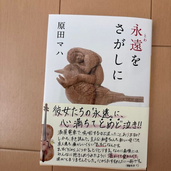 永遠(とわ)をさがしに (河出文庫 は19-1) 原田マハ/著