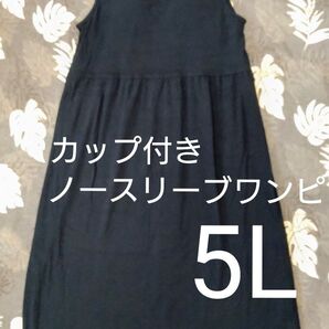 未使用【5L】カップ付きワンピース ノースリーブワンピース 部屋着 ブラトップ ルームウェア 大きいサイズ 黒