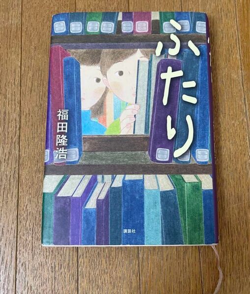 「ふたり」福田隆弘 課題図書 読書感想文に 高学年 ハードカバー