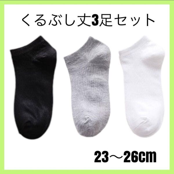 靴下 アンクルソックス くるぶしソックス メンズ レディース ユニセックス 黒 白 灰 くるぶし ショートソックス スクール