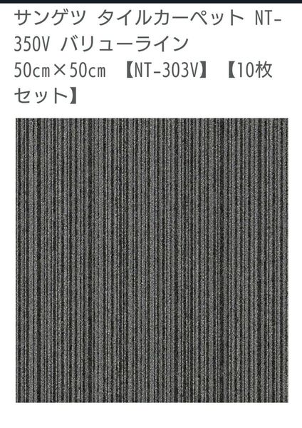 サンゲツ タイルカーペット NT-350V バリューライン 50cm×50cm 【NT-303V】【10枚セット】