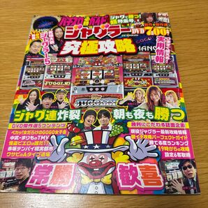 パチスロ攻略マガジン 究極攻略 ジャグラー特集号 GW MOOK654