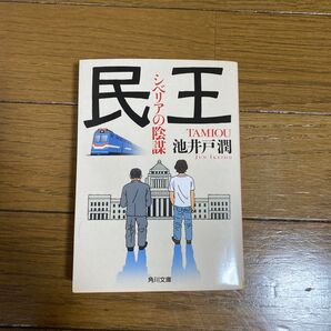 民王 池井戸潤 角川文庫
