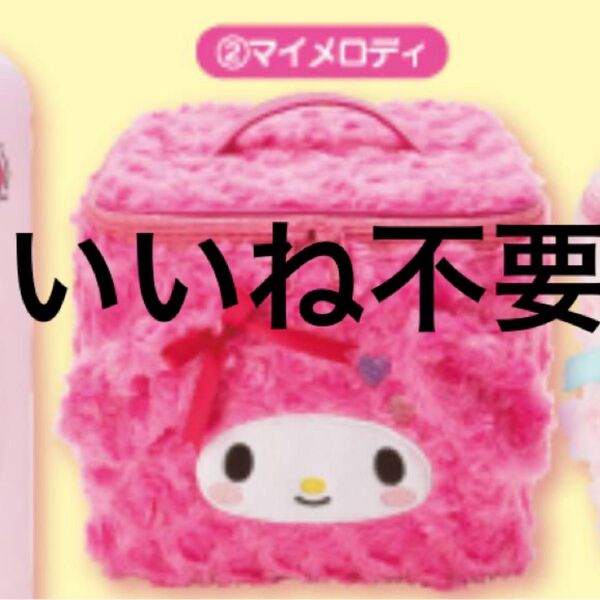 バニティポーチ マイメロディ マイメロ 1番くじ サンリオ キャラクター大賞