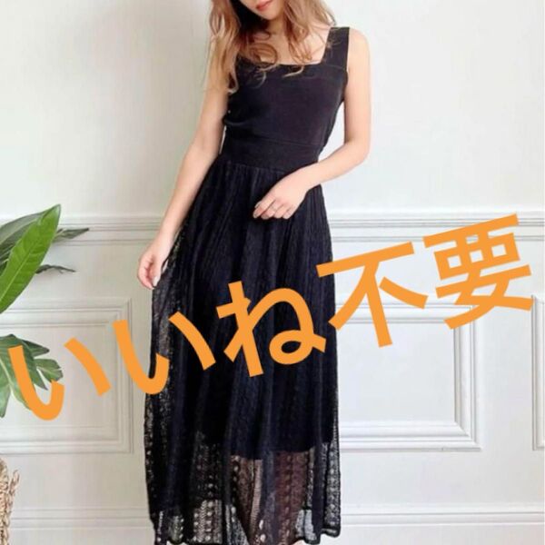 リゼクシー 透かし編みニットロングワンピース 黒
