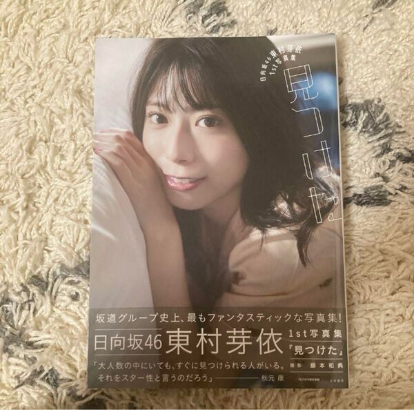 日向坂46 東村芽依 1st写真集 見つけた