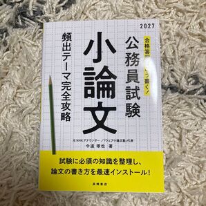 小論文の書き方頻出テーマ完全攻略 公務員試験対策