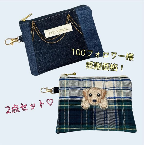 100フォロワー様感謝価格!! パッチワーク風デニムポーチ わんちゃん ビーズ刺繍ポーチ ミニポーチ 2点セット ハンドメイド