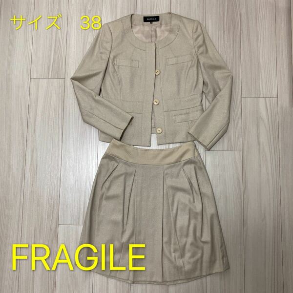 【美品】FRAGILE フラジール ジャケット&スカート スーツ上下