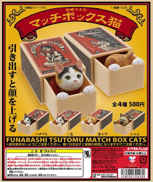 船橋つとむ マッチボックス猫 全4種 コンプリート