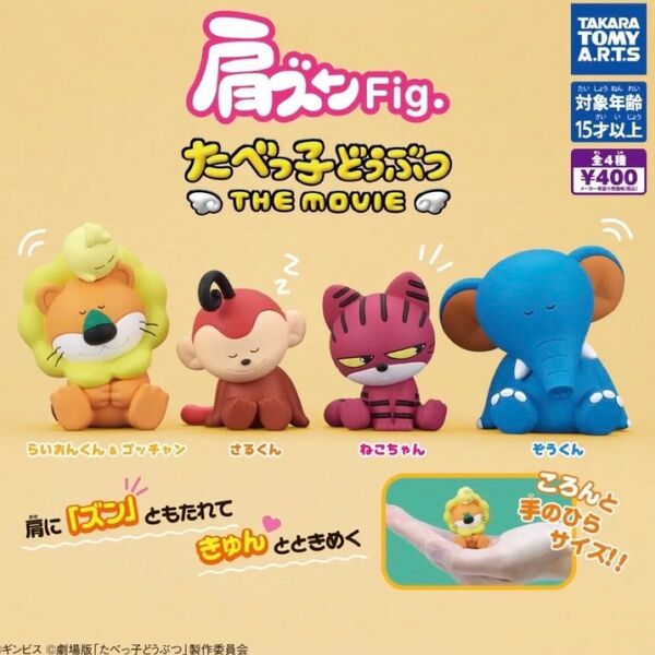 肩ズンFig. たべっ子どうぶつTHE MOVIE 全4種 コンプリート