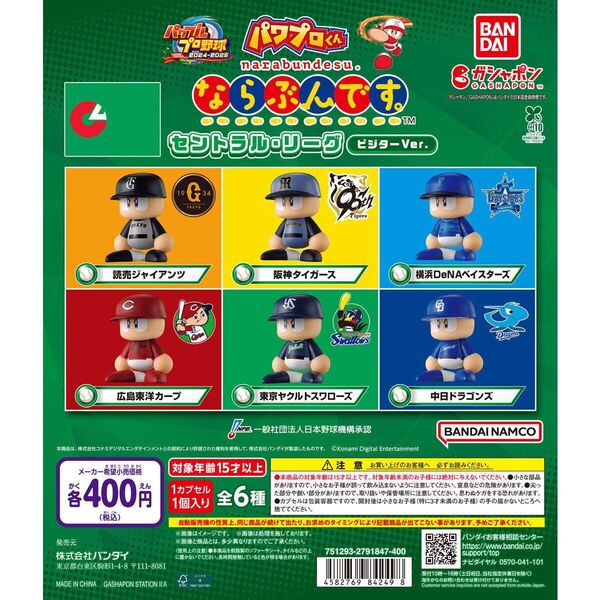 パワプロくん ならぶんです。 セントラル・リーグ ビジターVer. 全6種コンプリート