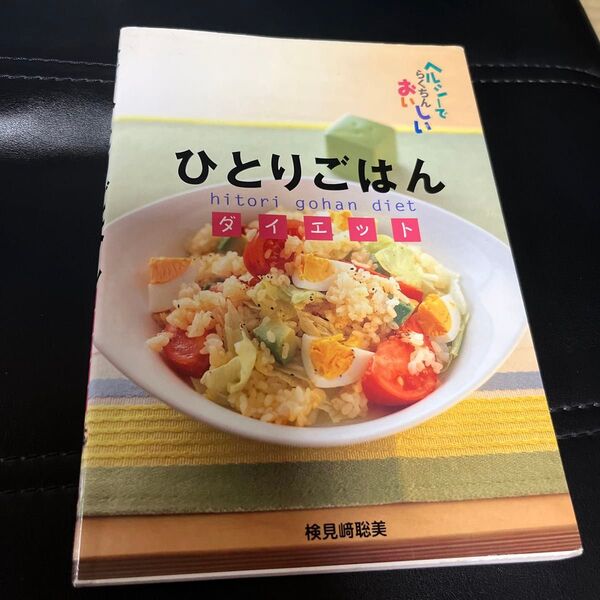 ひとりごはんダイエット ヘルシーでらくちんおいしい 検見崎聡美/著