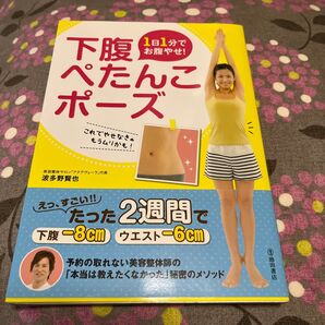 1日1分でお腹やせ!下腹ぺたんこポーズ 波多野賢也/著