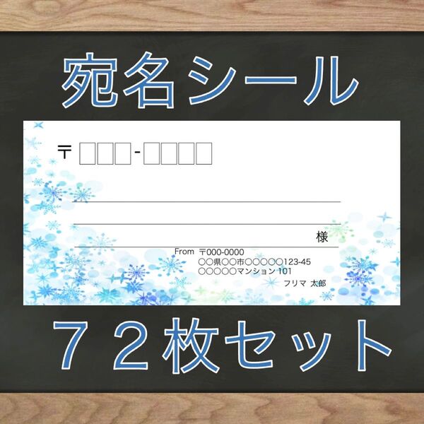 【即購入OK】宛名シール 雪の結晶柄 72枚