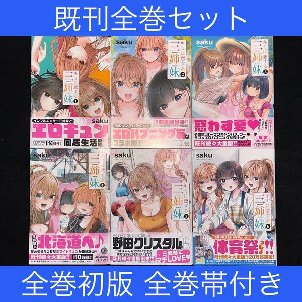 キミに恋する三姉妹 1巻〜6巻 既刊全巻セット 全巻初版 全巻帯付き(SHONEN CHAMPION COMICS) saku/著