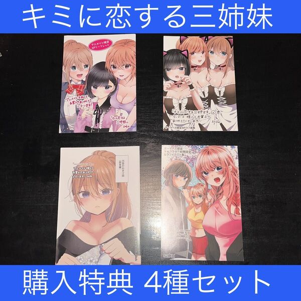 キミに恋する三姉妹 購入特典 4種セット