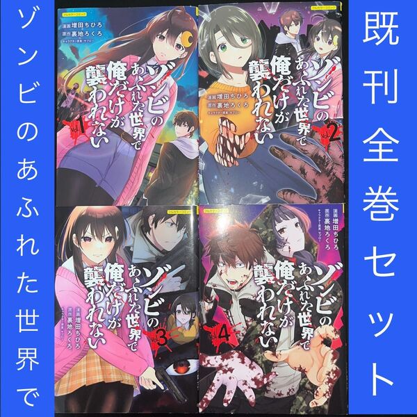 ゾンビのあふれた世界で俺だけが襲われない 1巻〜4巻 既刊全巻セット フルカラーコミック(COMICらぐちゅう) 増田ちひろ/著