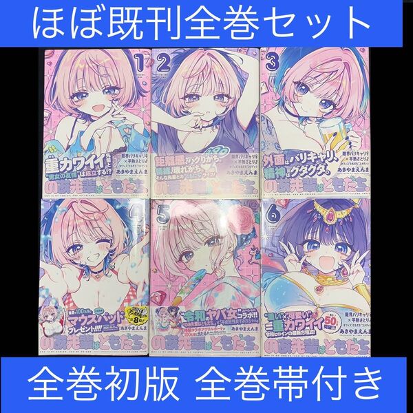 のあ先輩はともだち。 1巻〜6巻 ほぼ既刊全巻セット 全巻初版 全巻帯付き(ヤングジャンプコミックス) あきやまえんま/著
