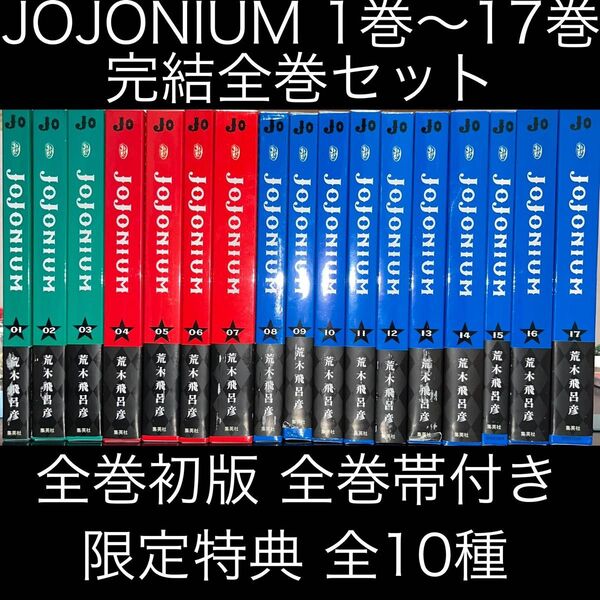 JOJONIUM ジョジョの奇妙な冒険〈函装版〉 1巻〜17巻 完結全巻セット 全巻初版 全巻帯付 特典完品(愛蔵版コミックス)