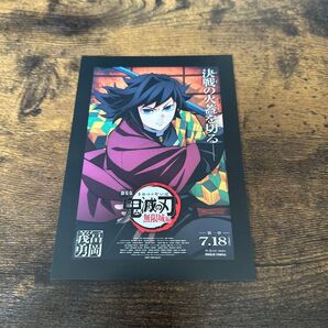 鬼滅の刃 劇場版 無限城編 ポストカード 冨岡義勇