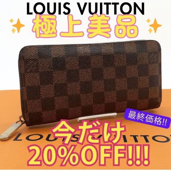 LOUIS VUITTON ダミエ ジッピーウォレット ラウンドファスナー ルイヴィトン 長財布 人気モデル