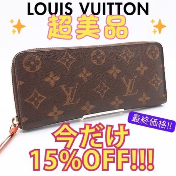 ◆ ルイヴィトン◆ モノグラム ポルトフォイユクレマンス 長財布 LOUIS VUITTON