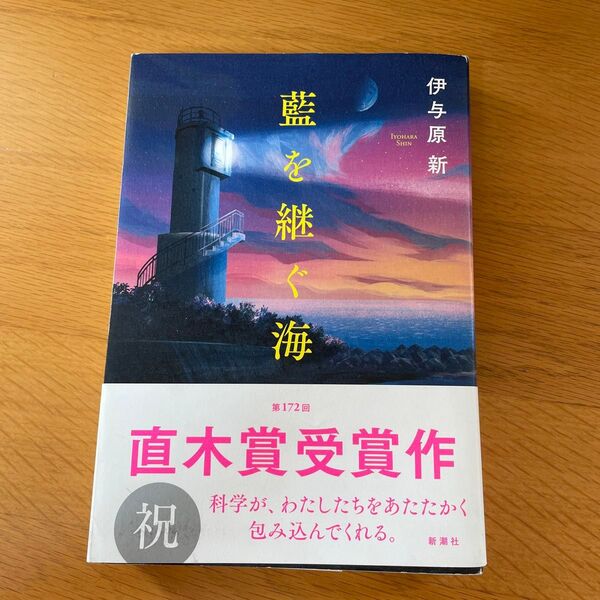 藍を継ぐ海 伊与原新/著