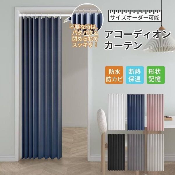 断熱アコーディオンカーテン つっぱり式 レール式 幅150×丈200CM