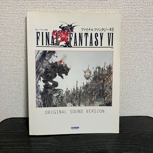 【絶版】楽しいバイエル併用 ファイナルファンタジー 6 オリジナルサウンドトラック 楽譜 ドレミ出版