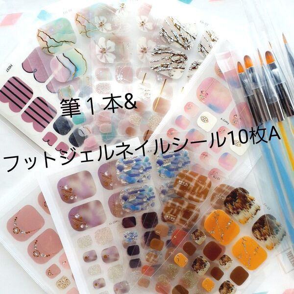筆1本&フットジェルネイルシール10枚Aミニヤスリset