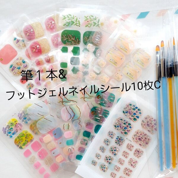 筆1本&フットジェルネイルシール10枚Cミニヤスリset