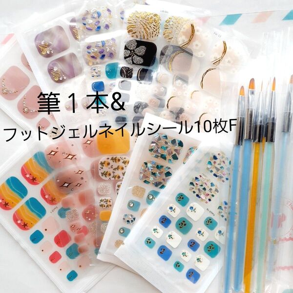 筆1本&フットジェルネイルシール10枚Fミニヤスリset