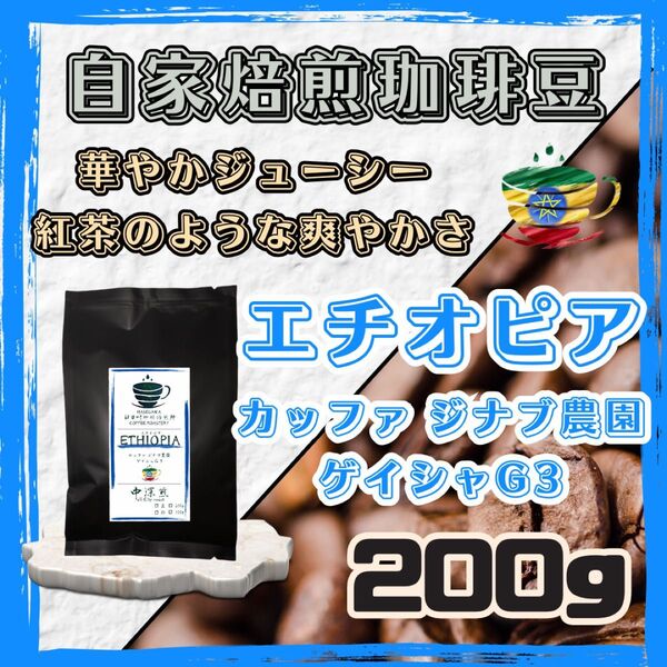 【自家焙煎珈琲豆】200g エチオピア カッファ ジナブ農園 ゲイシャG3