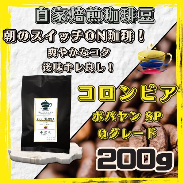 【自家焙煎珈琲豆】200g コロンビア ポパヤン スプレモ Qグレード