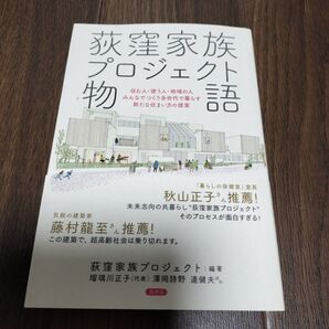 荏窪家族プロジェクト物語