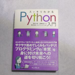 スッキリわかるPython入門