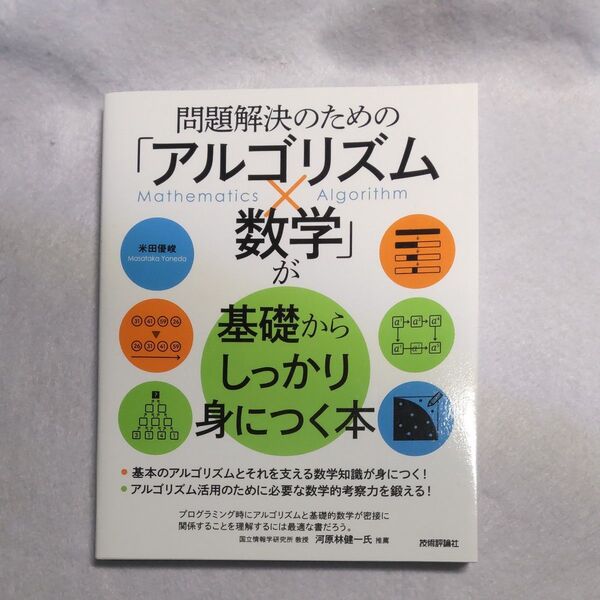 問題解決のための「アルゴリズム×数学」がしっかり身につく本