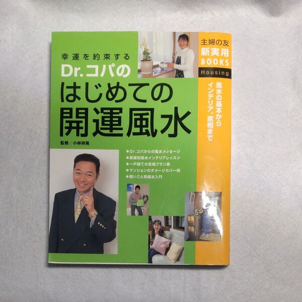Dr.コパのはじめての開運風水