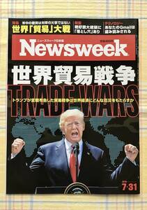 送料無料【美品】Newsweek ニューズウィーク 日本版　2018年7月31日号 世界貿易戦争　トランプが戦線布告