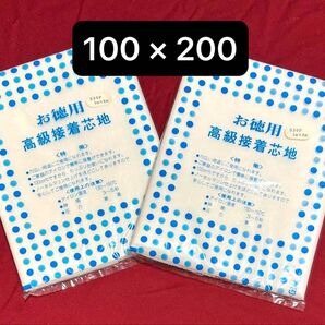 お得用 高級接着芯地 1m幅 × 2m長