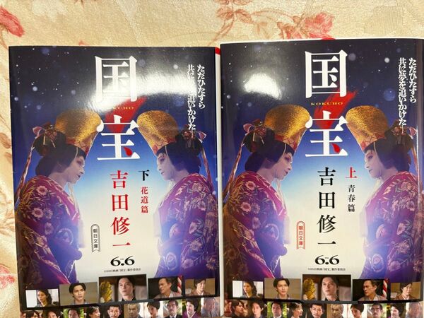 国宝 上下巻セット 吉田修一 朝日文庫