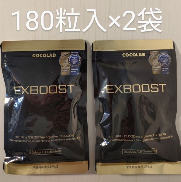 EXBOOST 30日分(180粒)×2袋 サプリメント