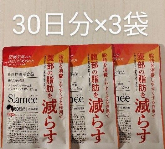 腹部の脂肪を減らす ダイエットサプリ スラミー Slamee 30日分×3袋