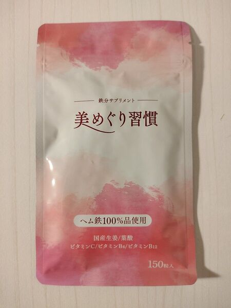 美めぐり習慣 30日分(150粒入) サプリメント